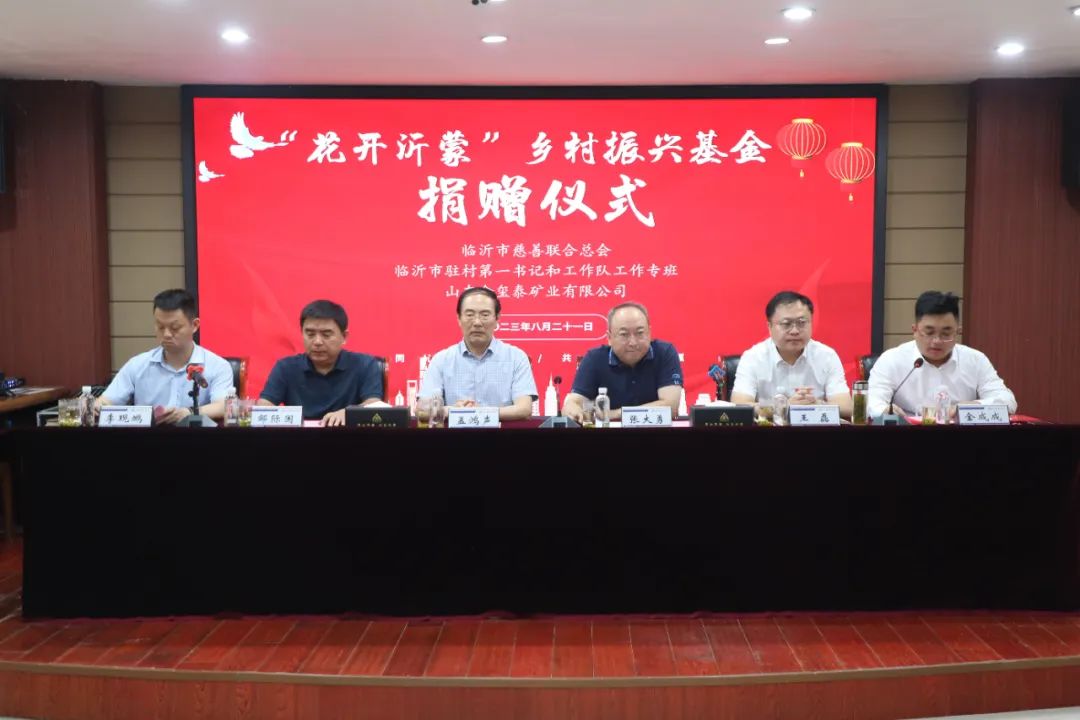 “花开沂蒙”乡村振兴基金捐赠仪式举行